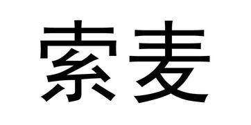 北京索麥文化傳媒有限責任公司 探索創(chuàng)新與影響力的文化傳媒之路