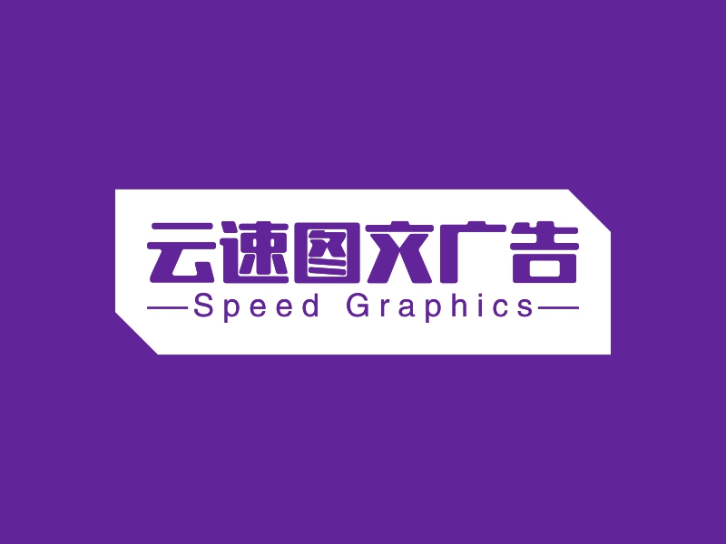 云端速繪，圖文并茂——云速圖文廣告LOGO設(shè)計(jì)案例深度解析